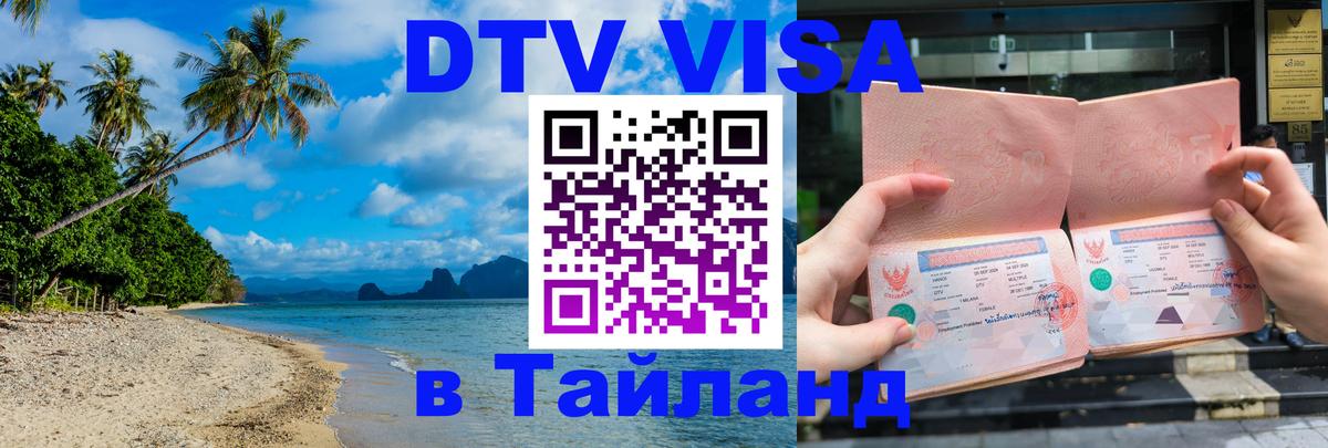 Купить DTV визу в Таиланд 
